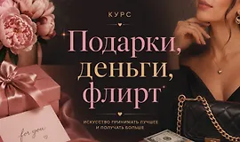 Подарки, деньги, флирт
