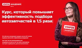 Подбор запчастей для легкового автотранспорта. Базовый теоретический курс