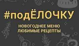 #подЁлочку. Новогоднее меню. Любимые рецепты