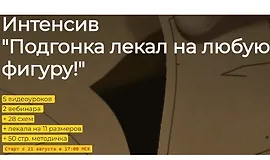 Подгонка лекал на любую фигуру