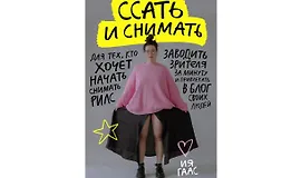 Подкасты про рилс. Ссать и снимать