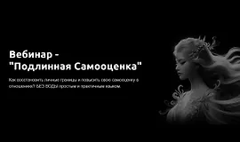 Подлинная самооценка