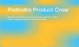 Podlodka Product Crew #5: Практический AI и ML для продактов