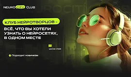 Подписка на контент NeuroCity Club (по Февраль 2026)
