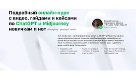 Подробный онлайн-курс с видео, гайдами и кейсами по ChatGPT и Midjourney новичкам и нет 