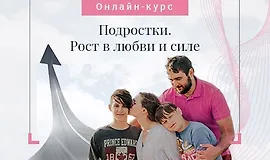 Подростки. Рост в любви и силе