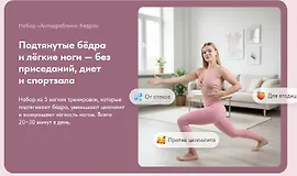 Подтянутые бёдра и лёгкие ноги — без приседаний, диет и спортзала