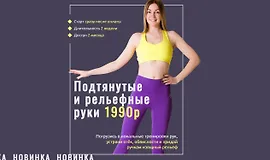 Подтянутые и рельефные руки