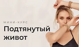 Подтянутый живот