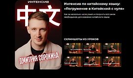 Погружение в Китайский с нуля logo