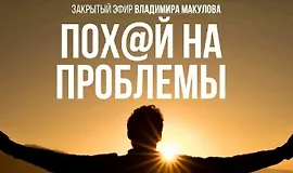 Пох@й на проблемы