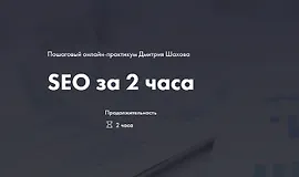 Поисковая оптимизация сайта за 2 часа