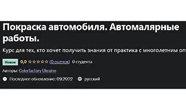 Покраска автомобиля. Автомалярные работы