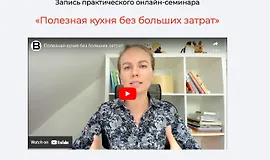 Полезная кухня без больших затрат