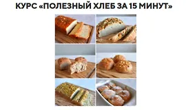 Полезный хлеб за 15 минут