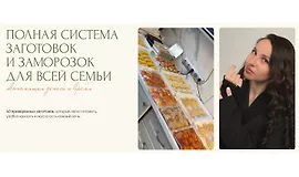 Полная система заготовок и заморозок для всей семьи