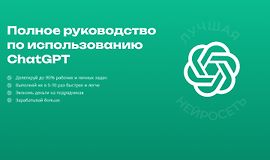 Полное руководство по работе с ChatGPT logo