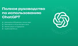 Полное руководство по работе с ChatGPT