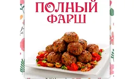 Полный фарш
