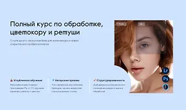 Полный курс по обработке, цветокору и ретуши