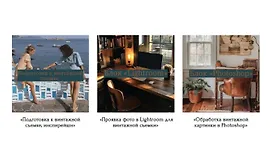 Полный курс «По обработке фото»