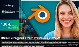 Полный мегакурс по Blender: От новичка до эксперта