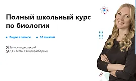 Полный школьный курс по биологии