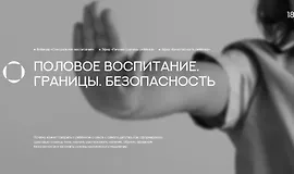 Половое воспитание. Границы. Безопасность