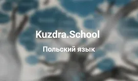 Польский язык от Kuzdra.School