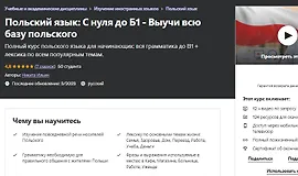 Польский язык - С нуля до Б1