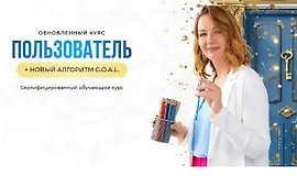 Пользователь + новый алгоритм G.O.A.L.