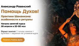 Помощь Духов! Практики Шаманизма - особенности и ритуалы