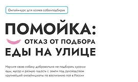 Помойка: Как отучить собаку подбирать еду на улице