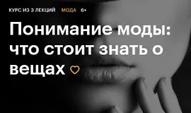 Понимание моды: что стоит знать о вещах