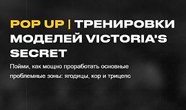 POP UP | Тренировки моделей Victoria's Secret logo