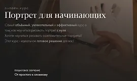 Портрет для начинающих