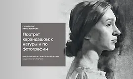 Портрет карандашом: с натуры и по фотографии