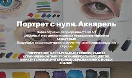 Портрет с нуля. Акварель logo