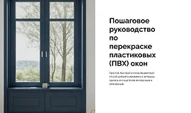 Пошаговое руководство по перекраске пластиковых (ПВХ) окон