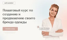 Пошаговый курс по созданию и продвижению своего бренда одежды