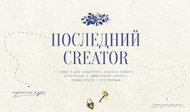 Последний Creator logo