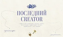 Последний Creator