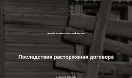 Последствия расторжения договора