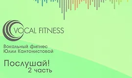  Послушай! 2 часть