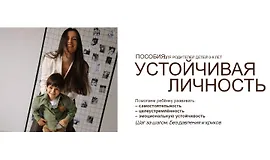 Пособия для родителей детей 0-9 лет. Устойчивая личность