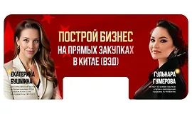 Построй бизнес на прямых закупках в Китае (ВЭД)