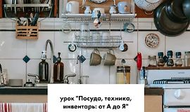 Посуда, техника, инвентарь: от А до Я logo