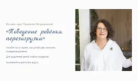 Поведение ребёнка: Перезагрузка