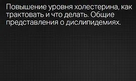 Повышение уровня холестерина как трактовать и что делать