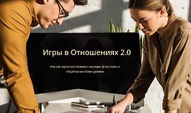 Позиция мужчины. Игры в Отношениях 2.0 logo
